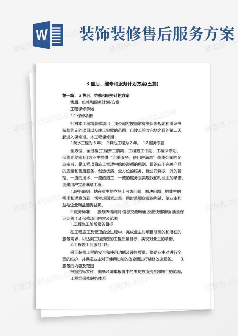 好用的3售后、维修和服务计划方案（五篇）