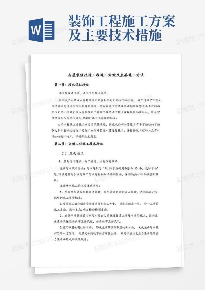 大气版房屋装修改造工程施工方案及主要施工方法