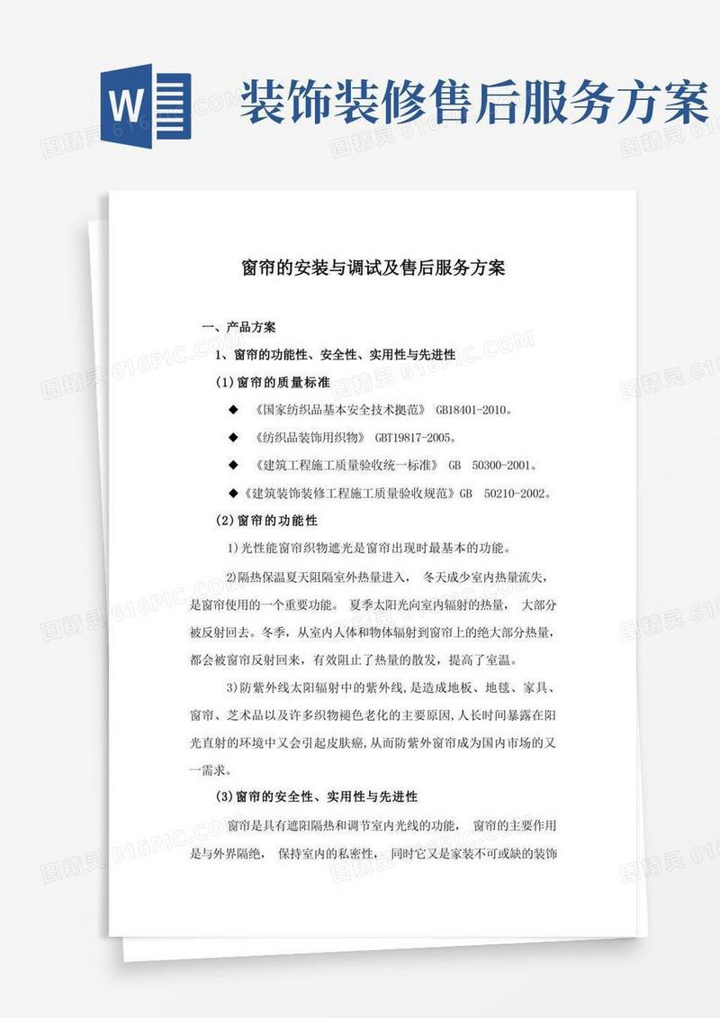 大气版窗帘的安装与调试及售后服务方案