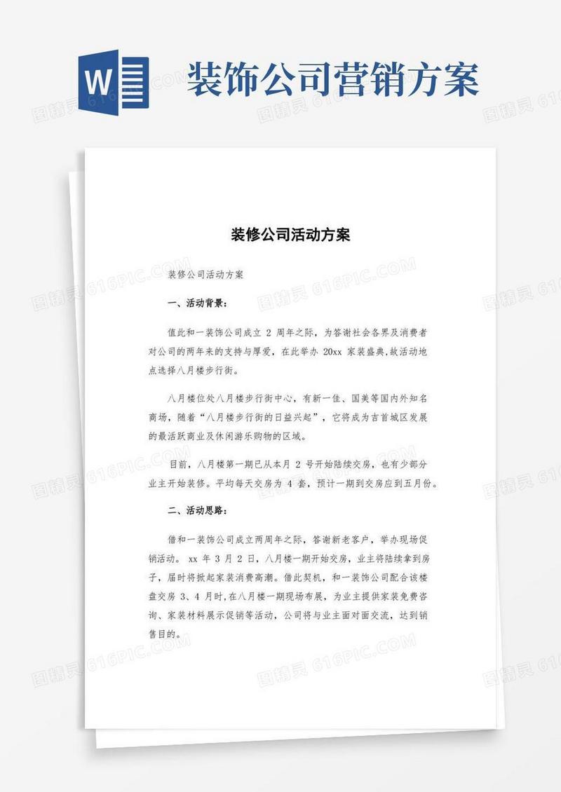 通用版装修公司活动方案