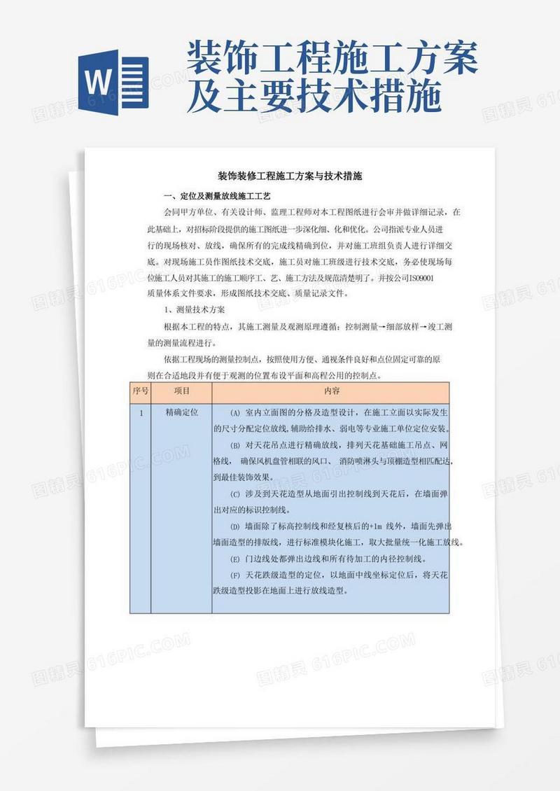 简洁的装饰装修工程施工方案与技术措施