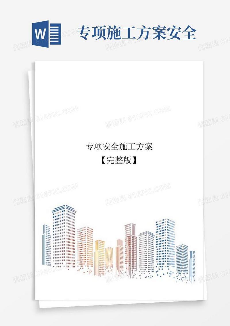 简洁的专项安全施工方案【完整版】