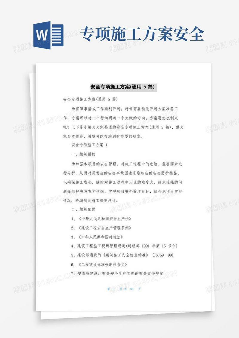 好用的安全专项施工方案(通用5篇)