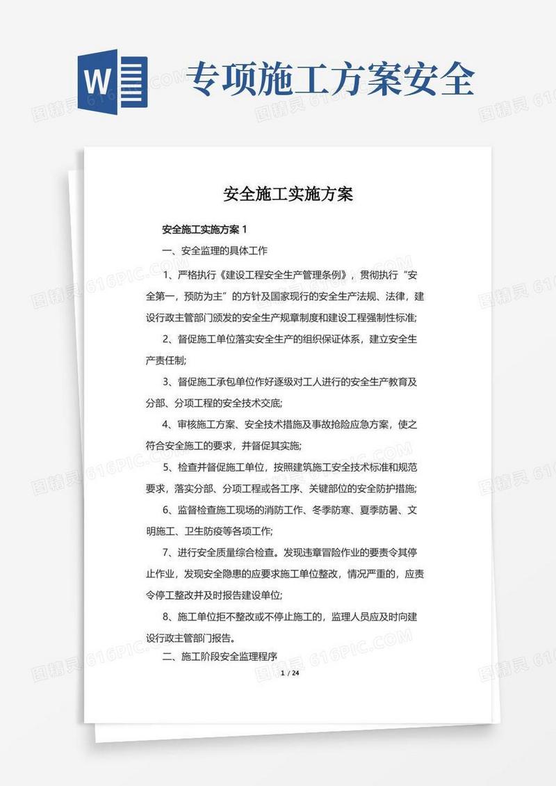 简易版安全施工实施方案