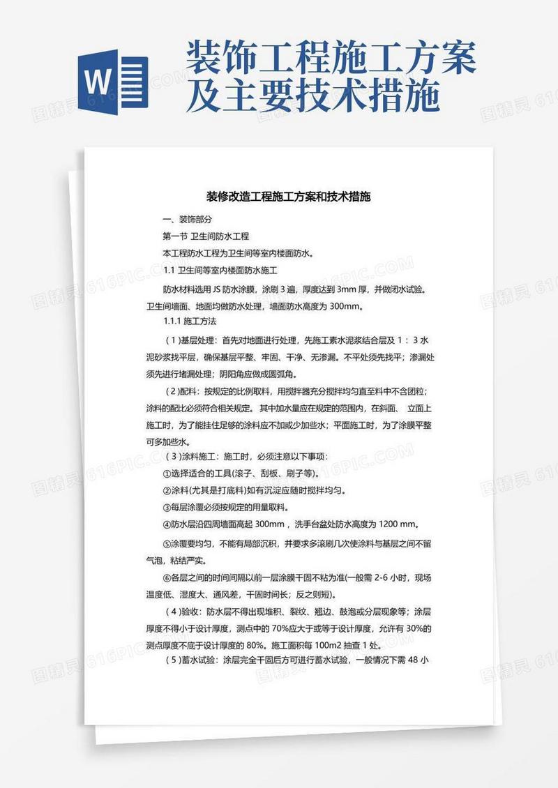 方便的装修改造工程施工方案和技术措施