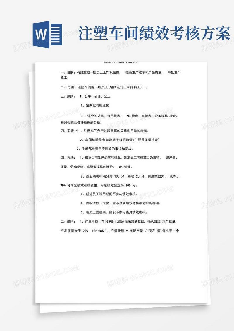 好用的注塑车间员工考核方案