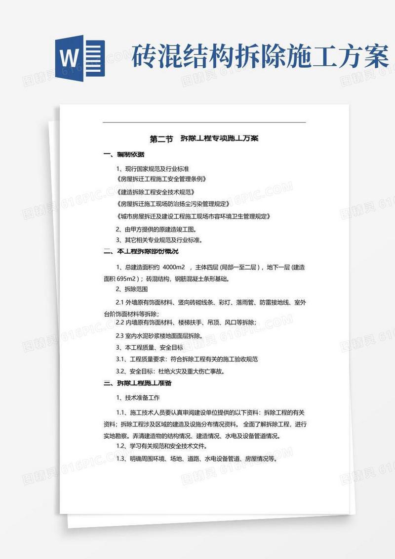 大气版拆除工程专项施工组织设计方案