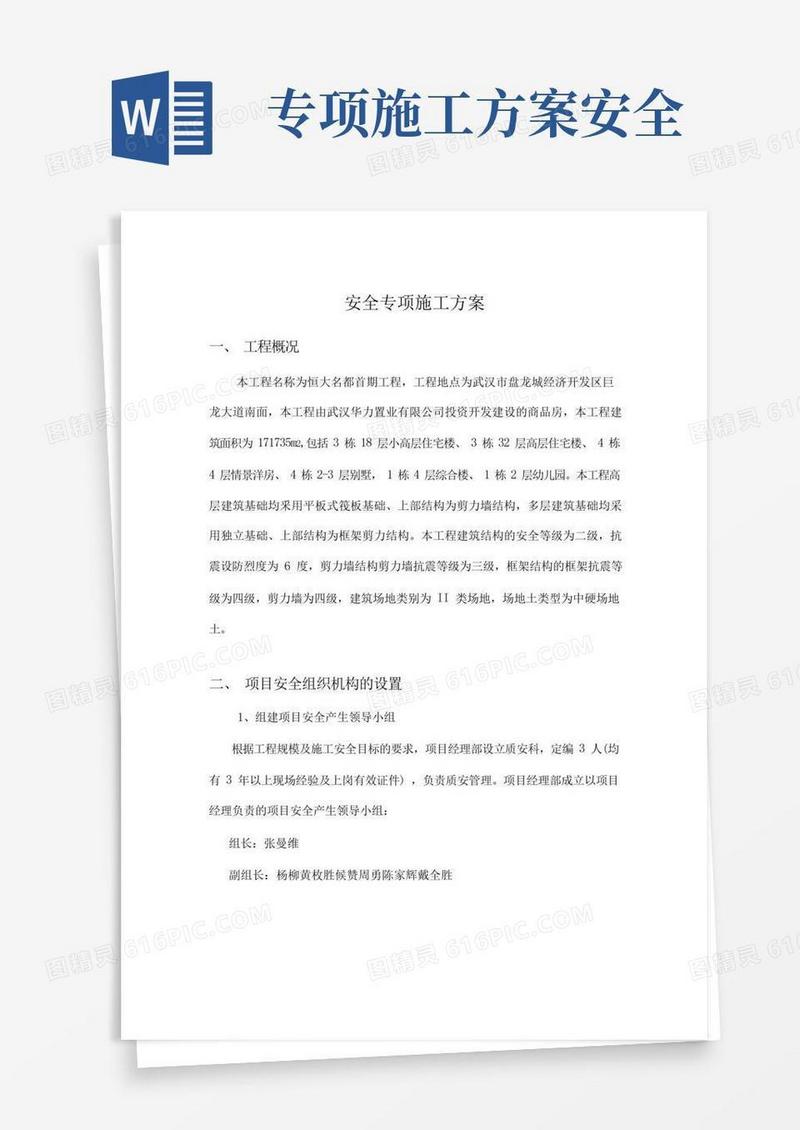 简洁的工程安全专项施工方案