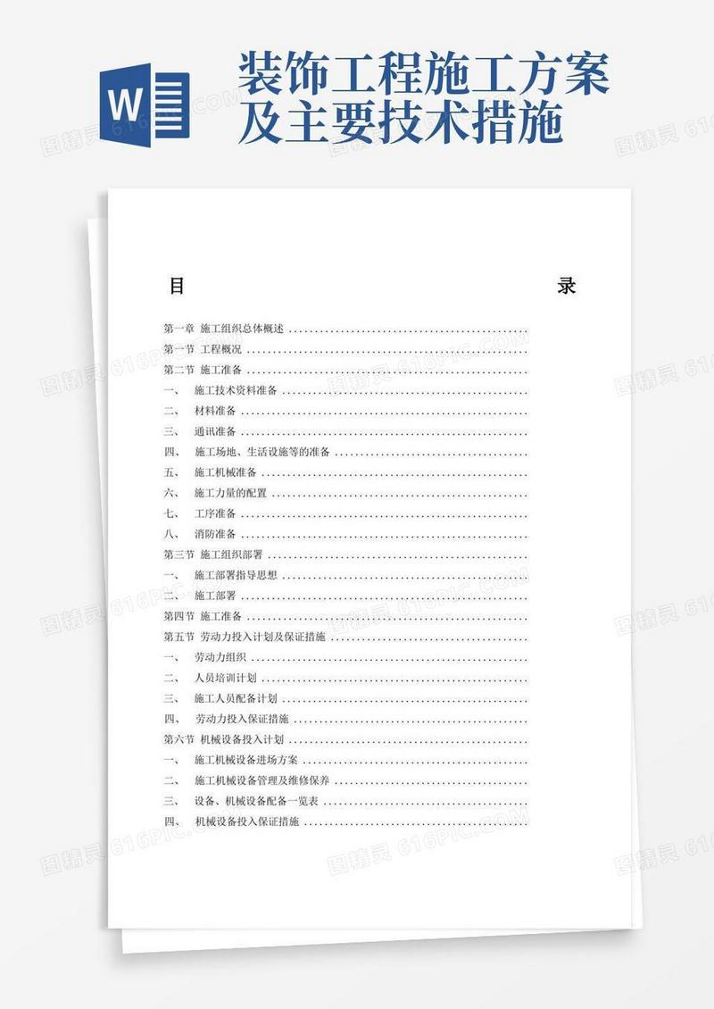 实用的装修施工方案完整版