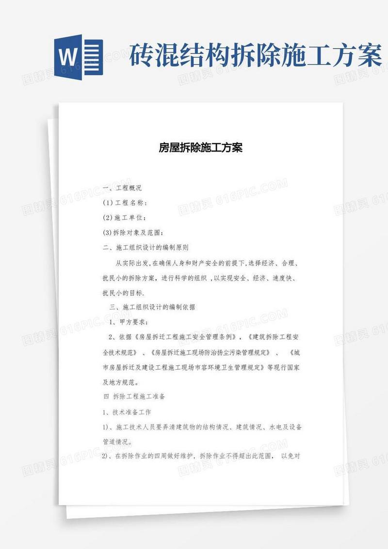 方便的房屋拆除施工方案