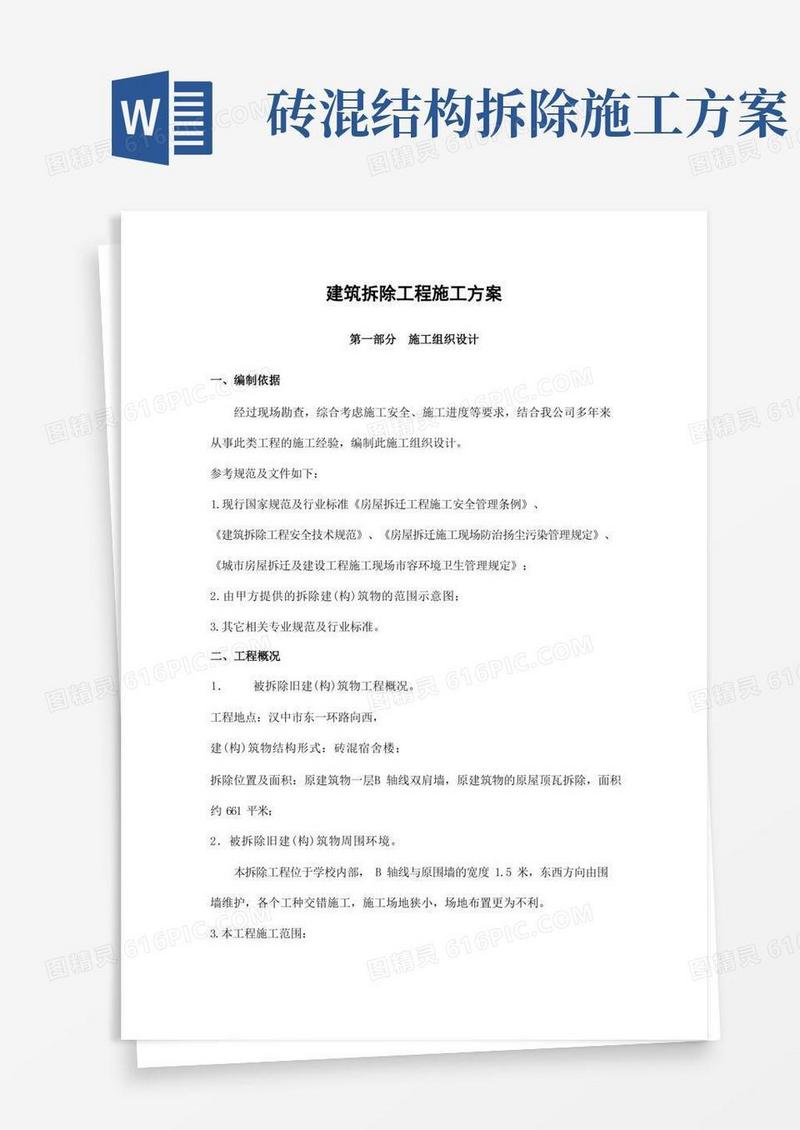 简洁的建筑拆除工程施工方案(完整版)