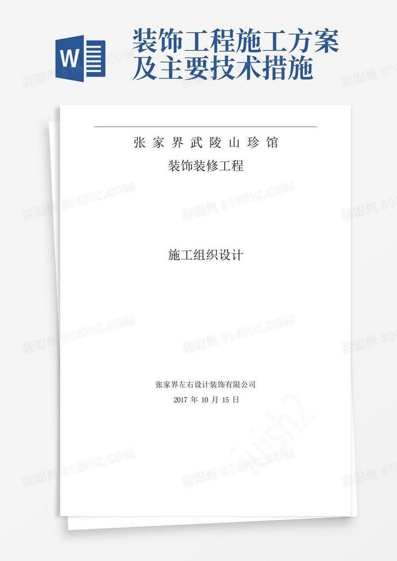 简洁的装饰装修施工组织方案(完整版)