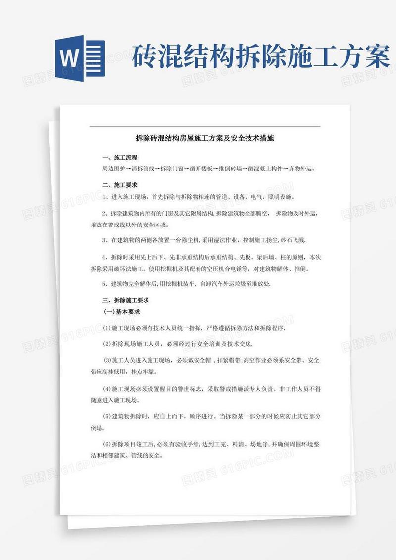 大气版拆除砖混结构房屋施工方案及安全技术措施