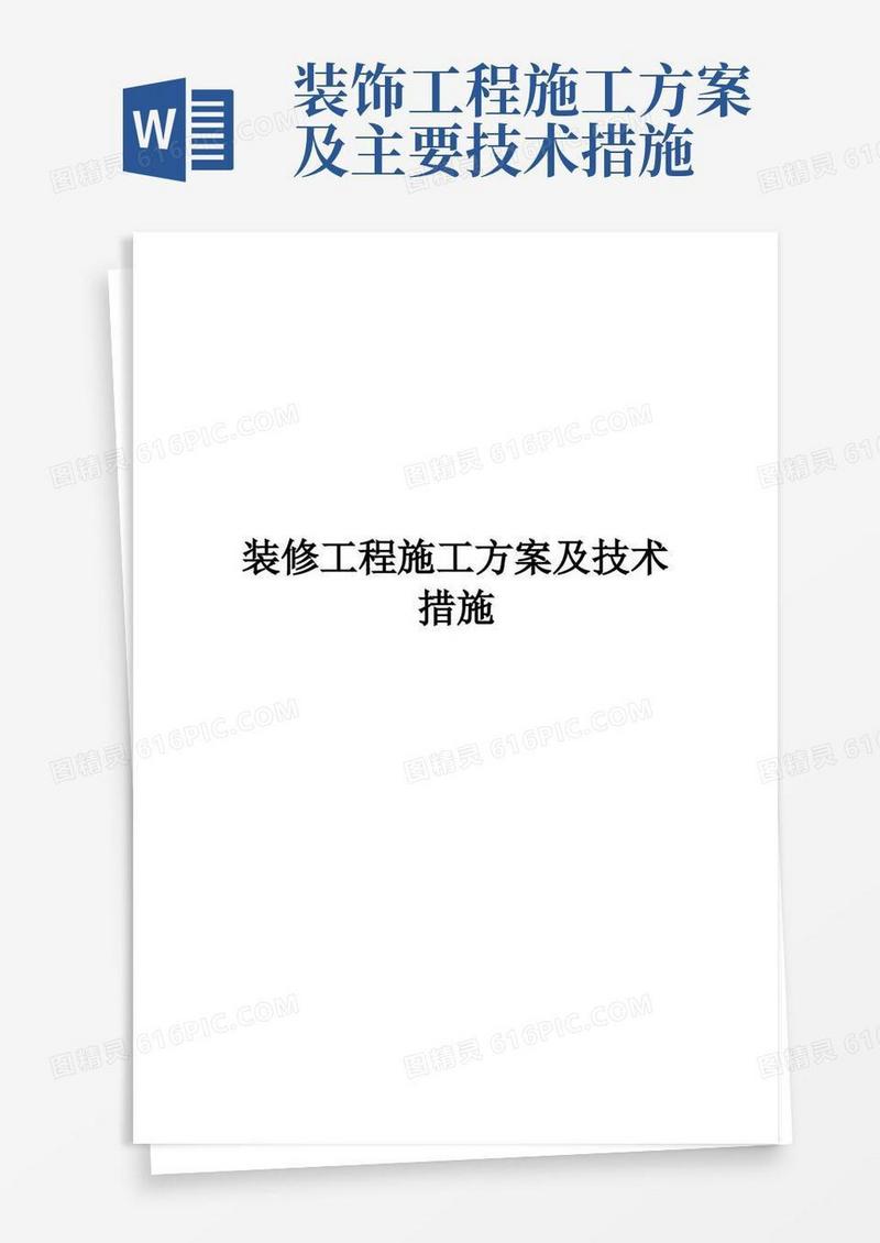 实用的装修工程施工方案及技术措施