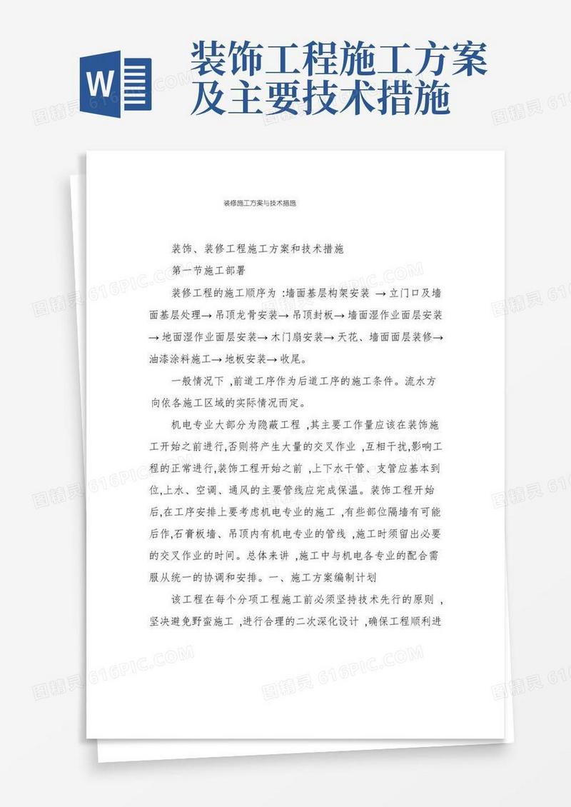 实用的装修施工方案与技术措施