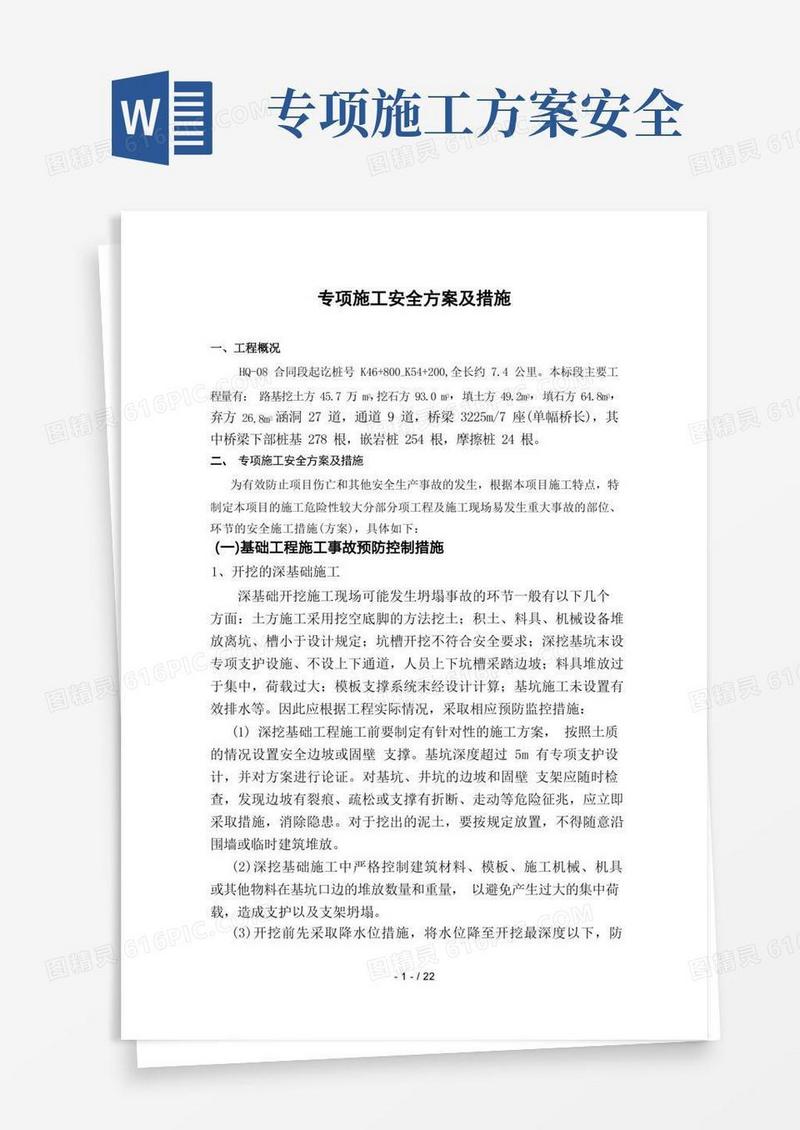 大气版专项施工安全方案及措施