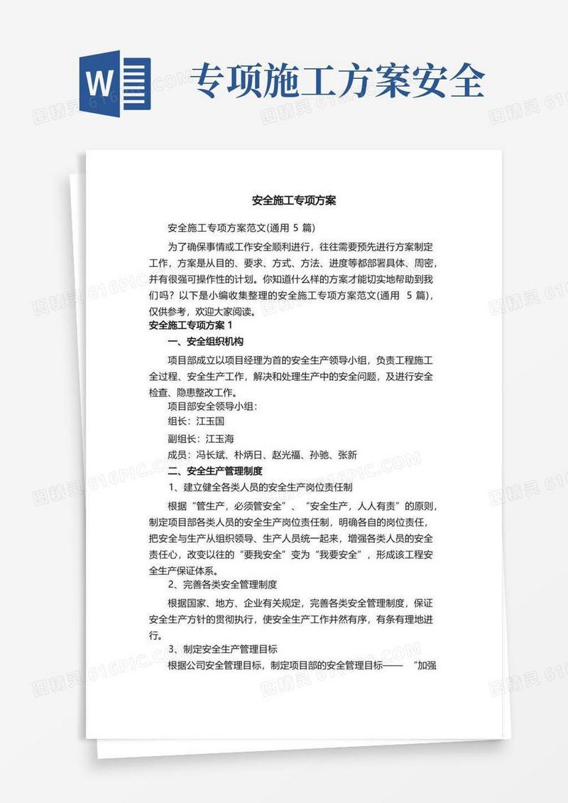 简洁的安全施工专项方案范文（通用5篇）