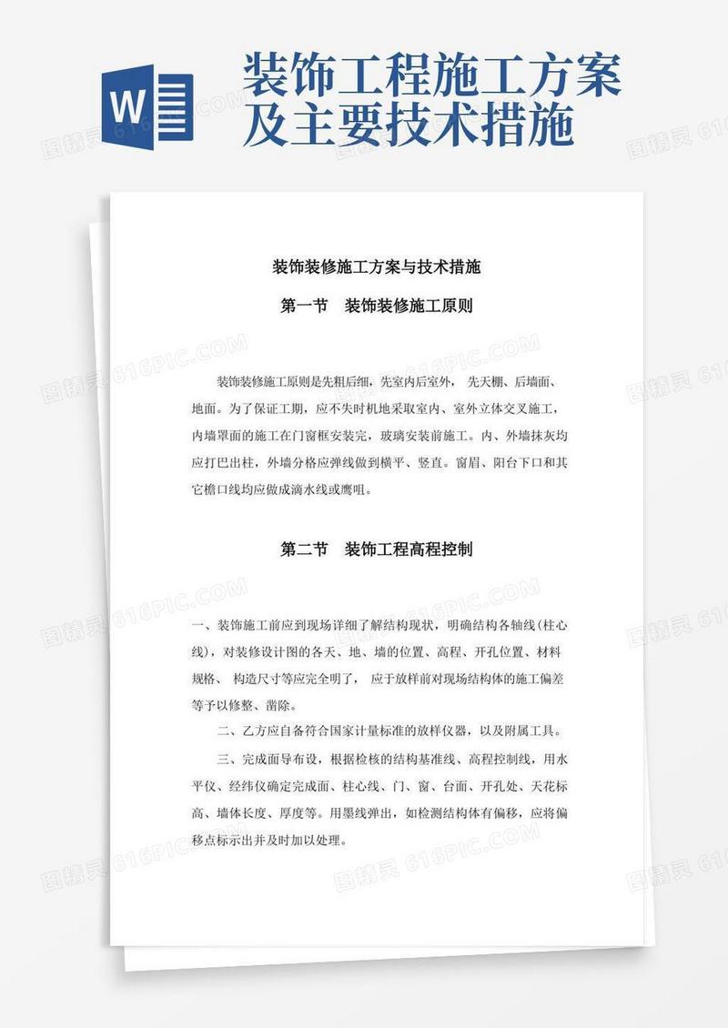 实用的装饰装修施工方案与技术措施