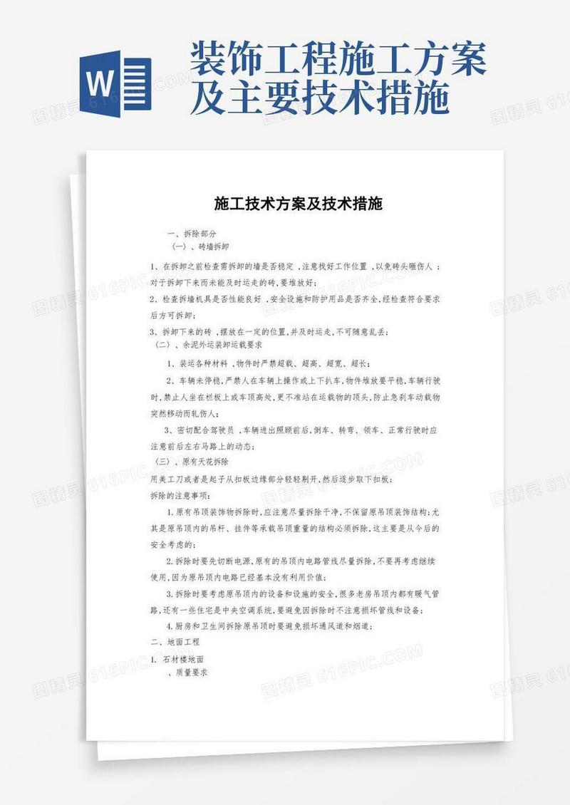 通用版装饰装修施工技术方案及技术措施