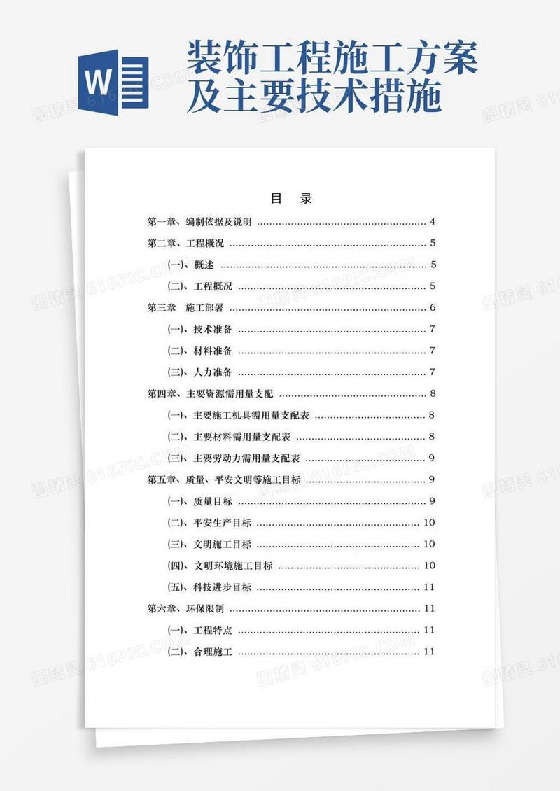 大气版装饰装修工程专项施工方案