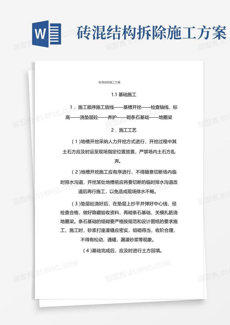 实用的砖混结构施工方案