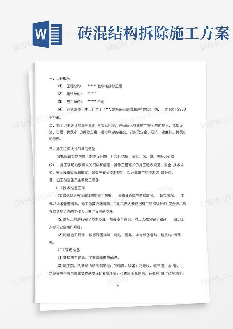 好用的(完整版)楼房拆除施工方案