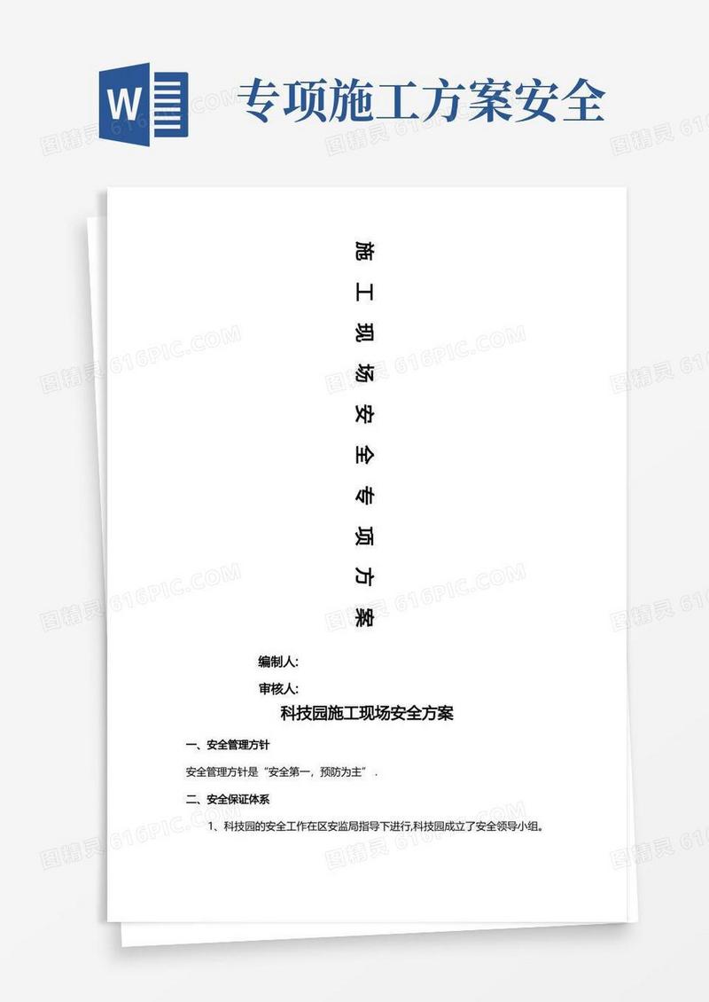 通用版施工现场安全专项方案
