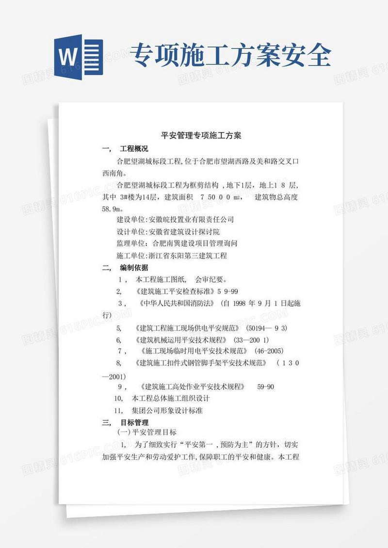 方便的安全措施专项施工方案