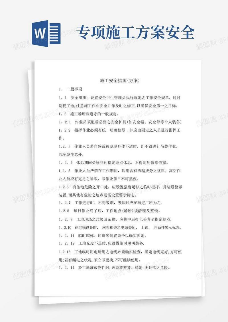 简洁的专项施工安全措施(方案)