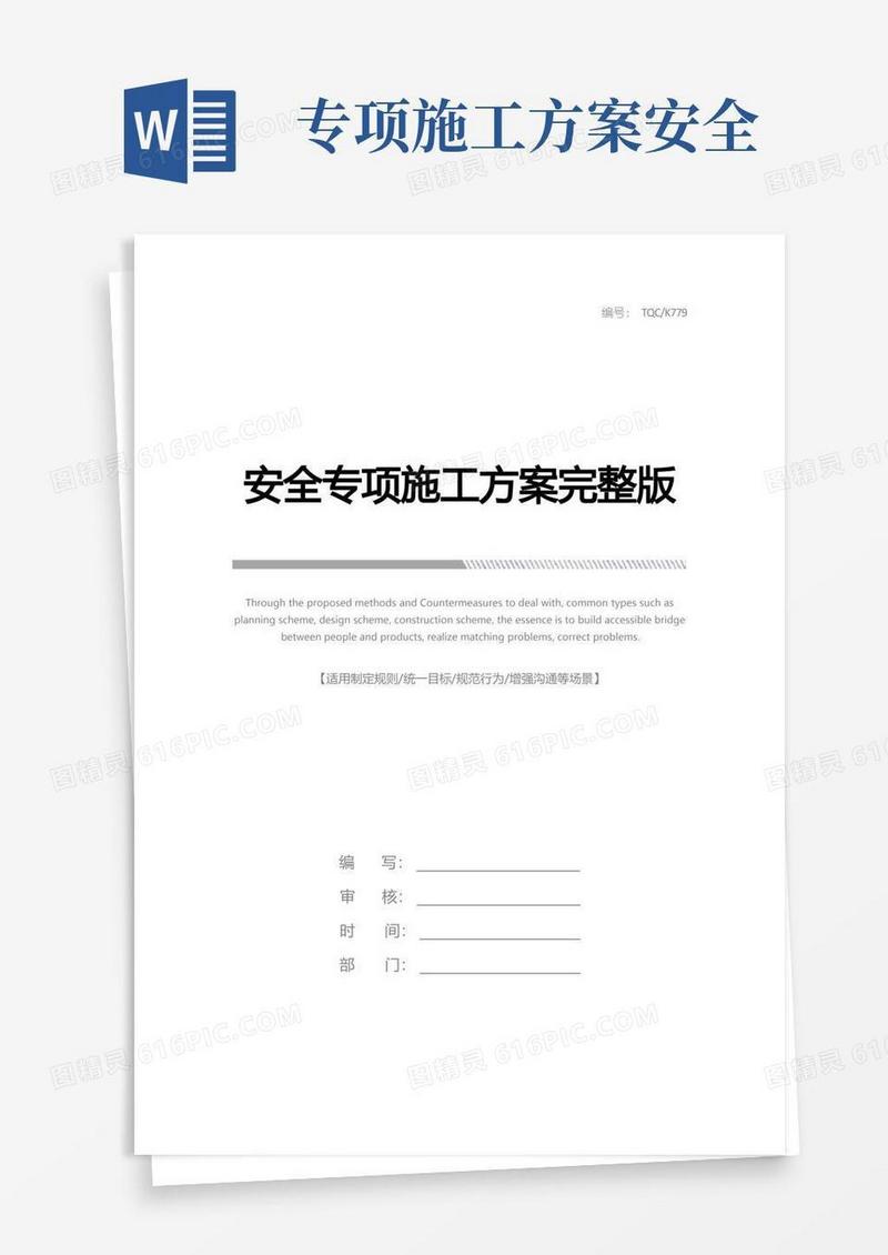 大气版安全专项施工方案完整版