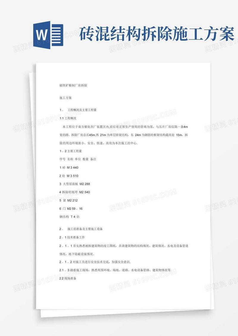 好用的危房拆除方案