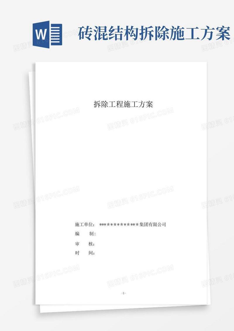 大气版砖混结构的建筑物拆除施工方案【精选文档】