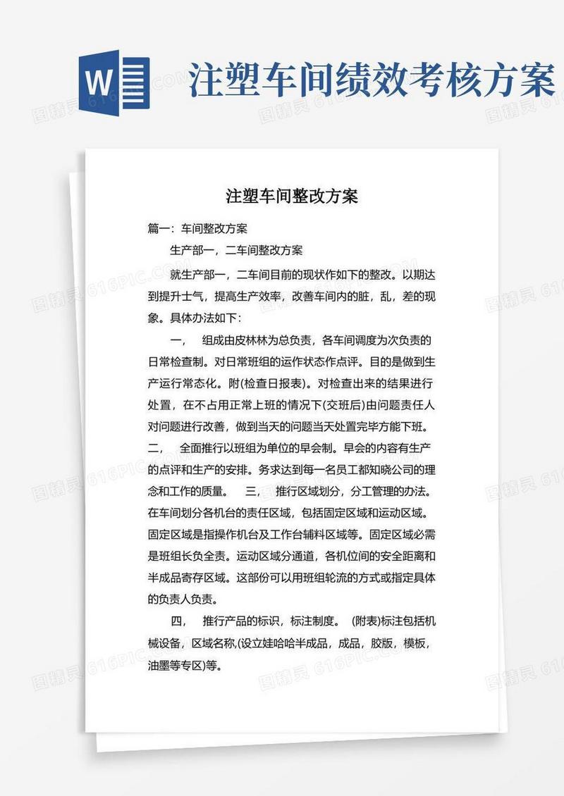 方便的注塑车间整改方案doc