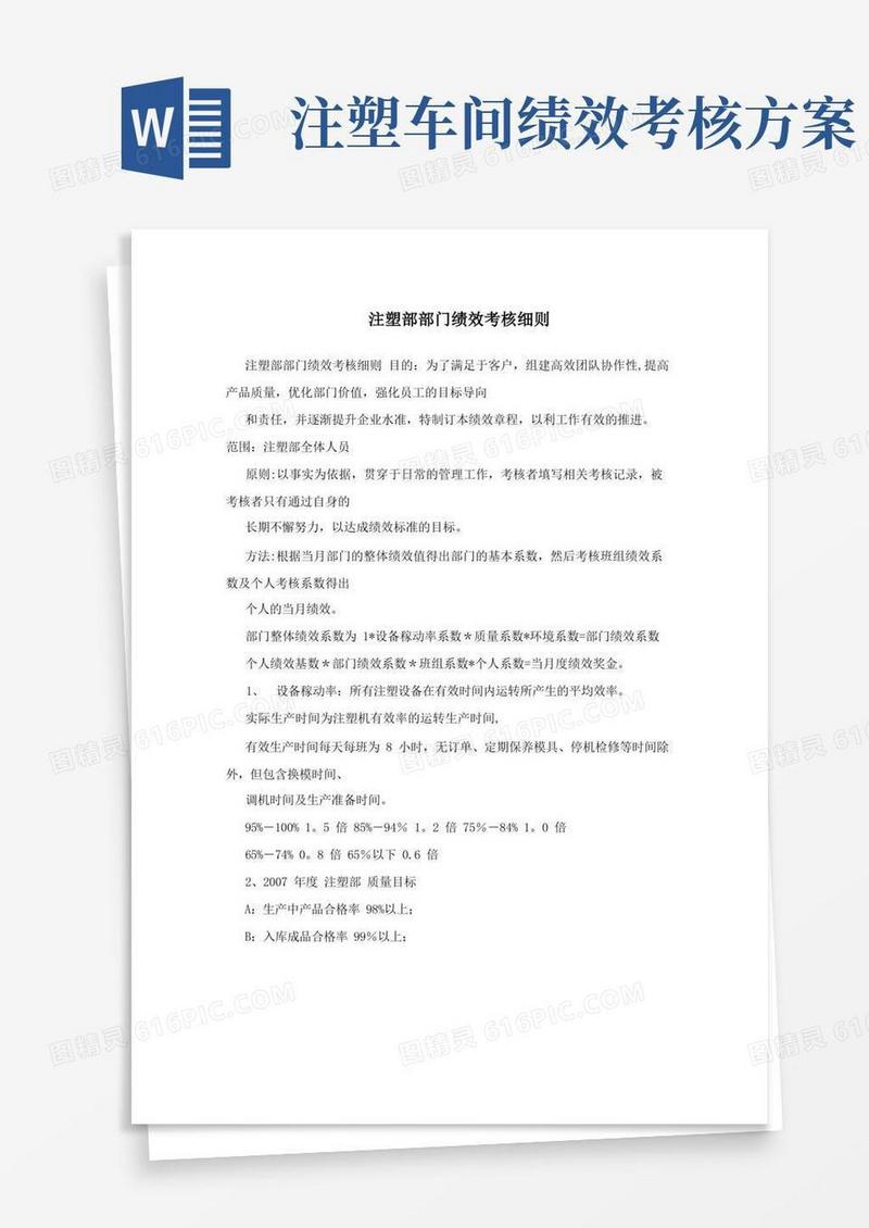 大气版注塑部部门绩效考核细则