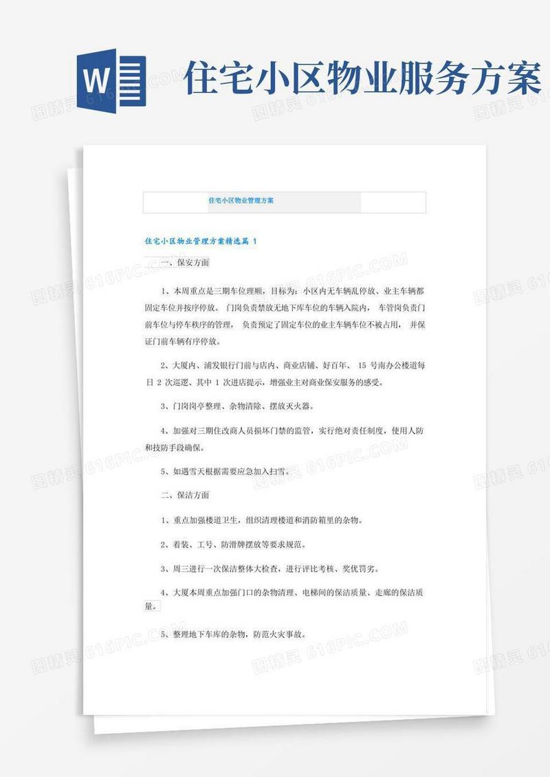 简易版住宅小区物业管理方案
