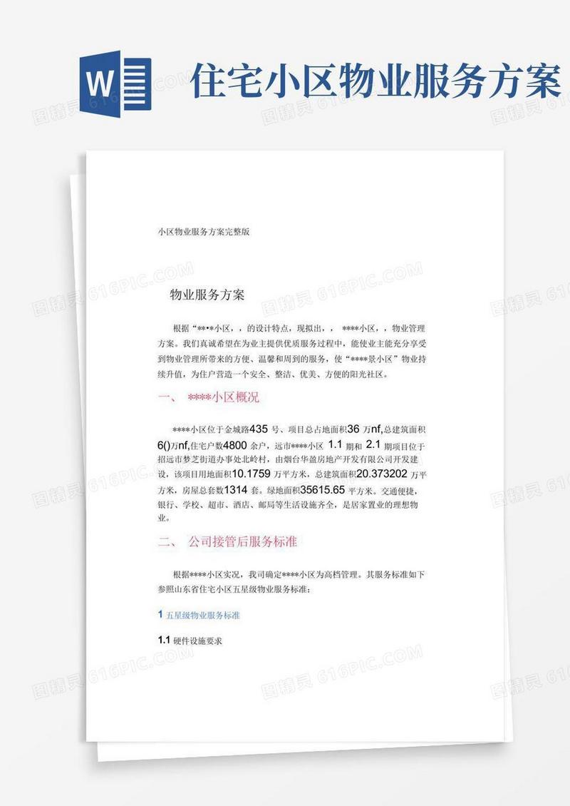 好用的小区物业服务方案完整版