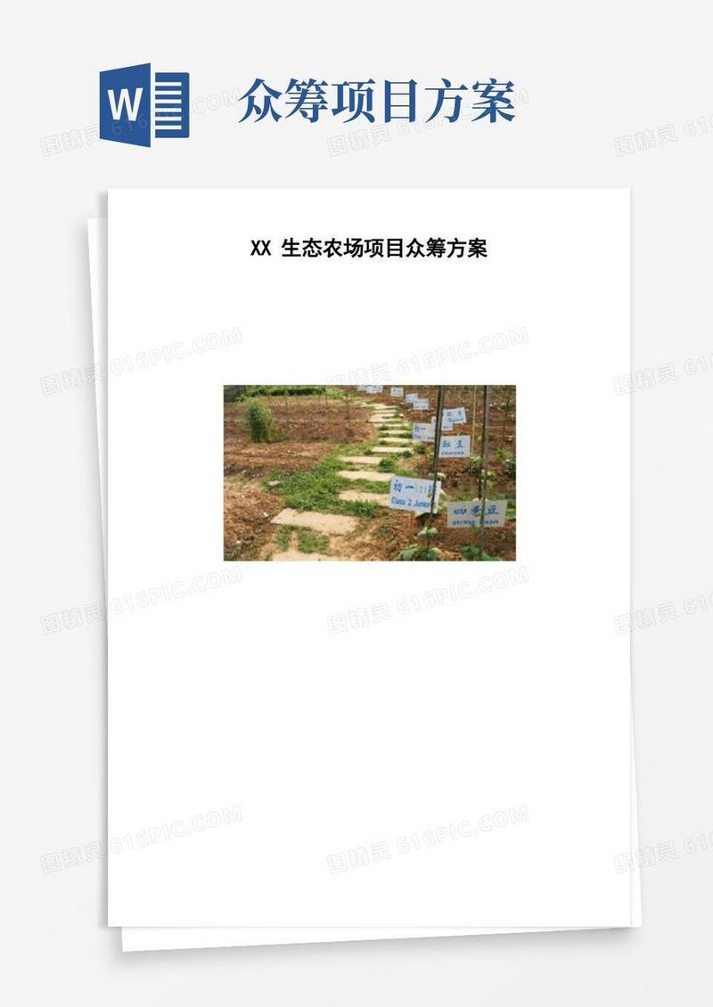 通用版生态农场项目众筹方案