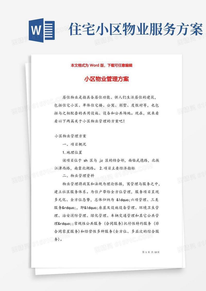 简易版小区物业管理方案