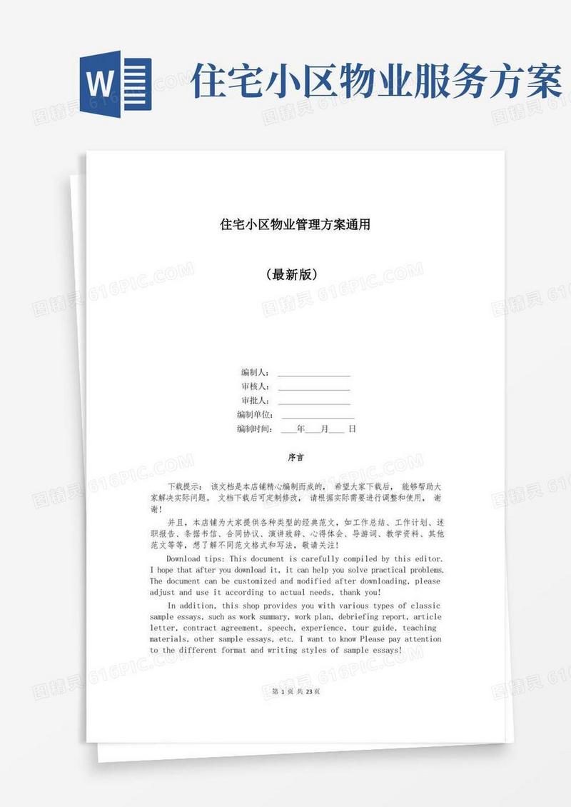 简易版住宅小区物业管理方案通用