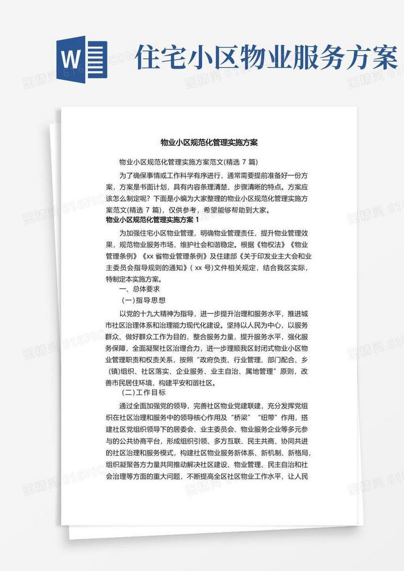 好用的物业小区规范化管理实施方案范文（精选7篇）