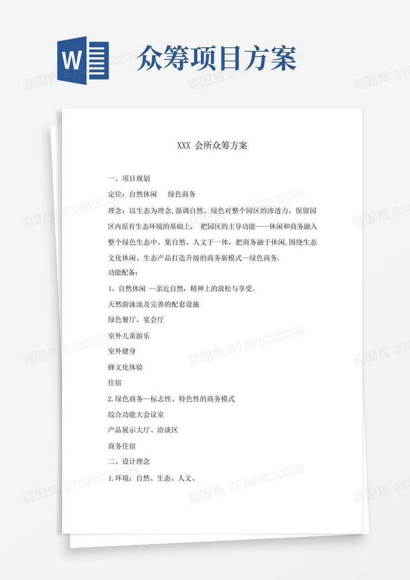 好用的会所众筹方案【精选文档】
