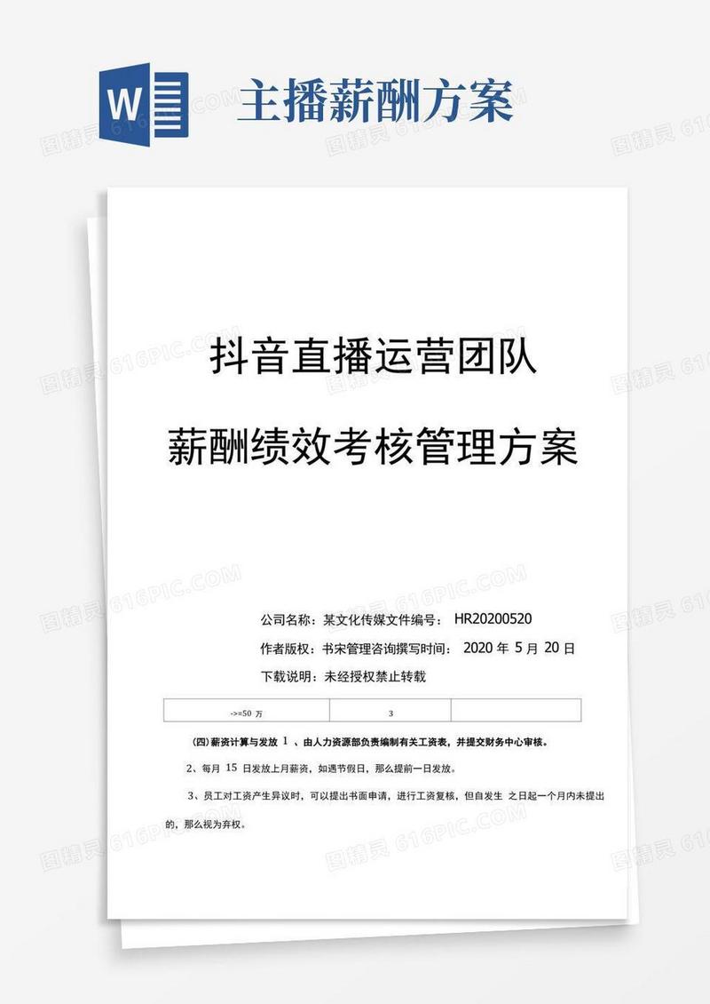 实用的抖音直播运营团队薪酬绩效考核管理方案(直播带货团队薪酬绩效提成方案)