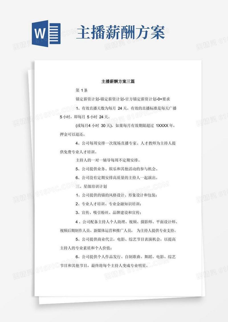 方便的主播薪酬方案三篇.doc