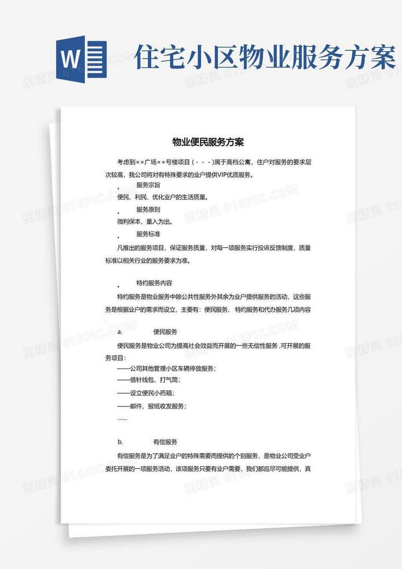 好用的物业便民服务方案