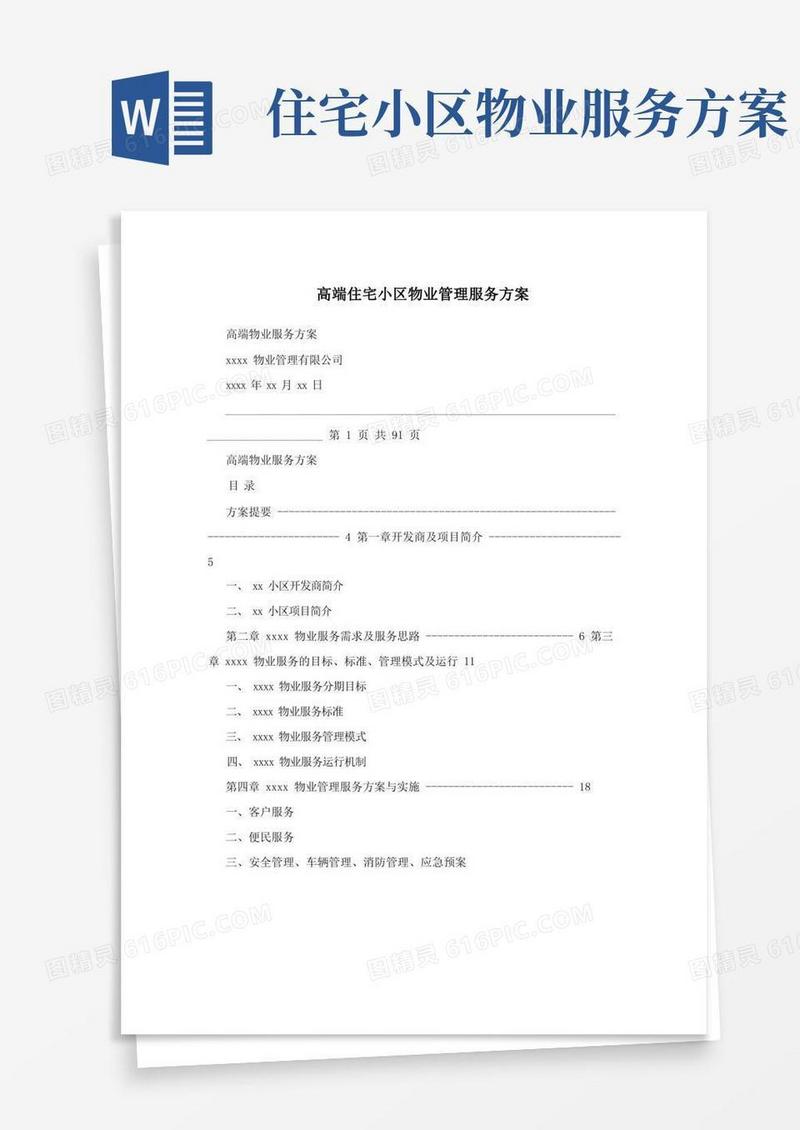 简易版高端住宅小区物业管理服务方案
