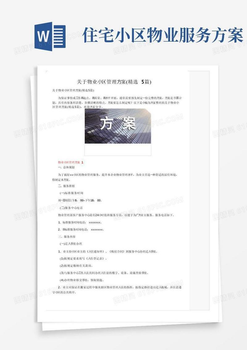 简洁的关于物业小区管理方案（精选5篇）