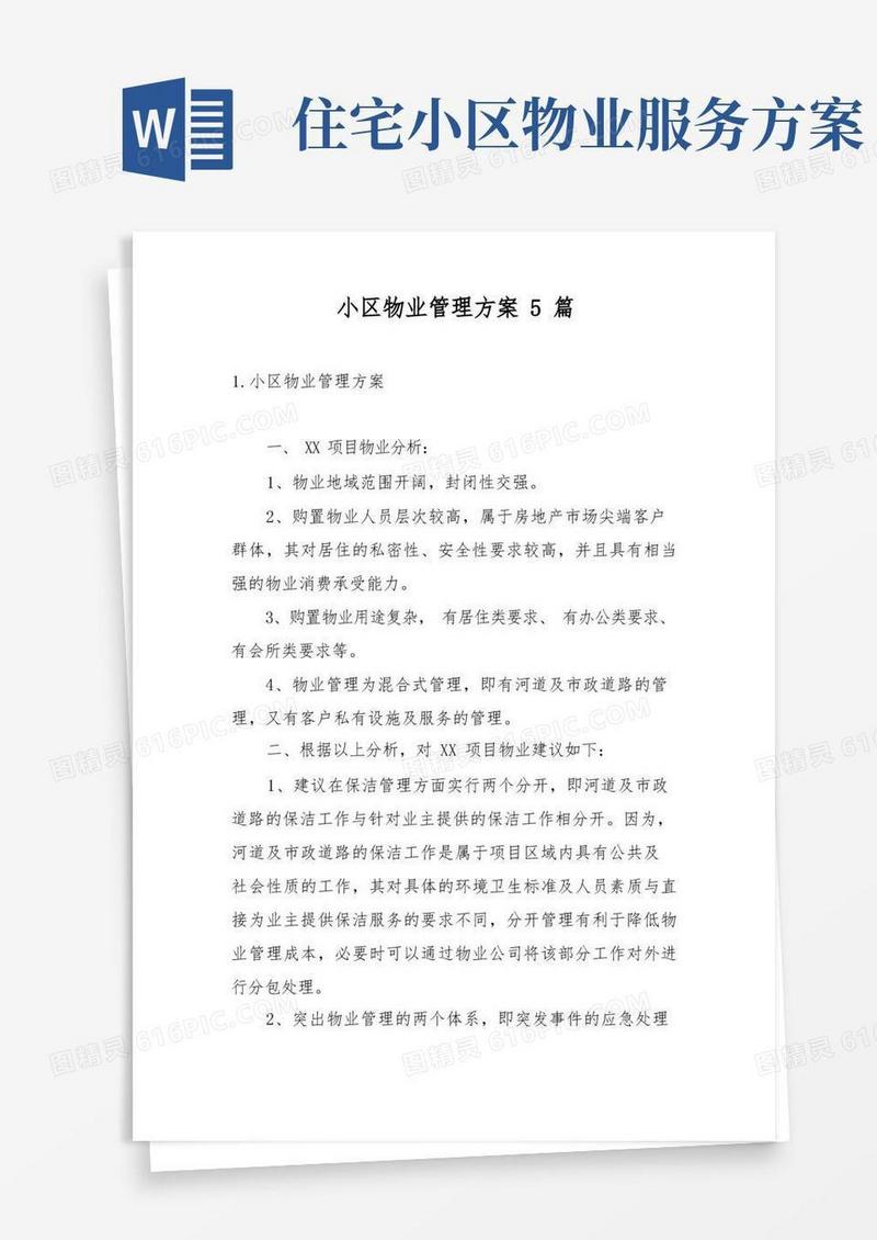 实用的小区物业管理方案5篇