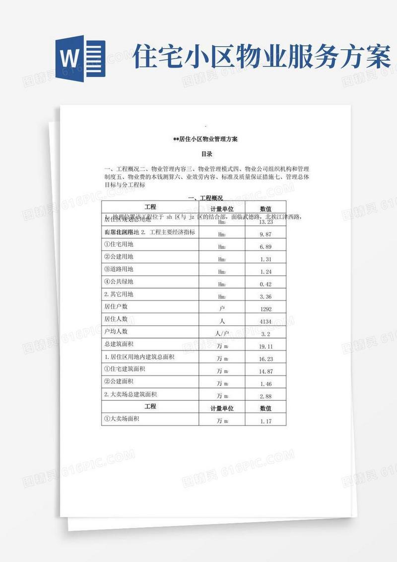 简洁的住宅小区物业管理实施方案