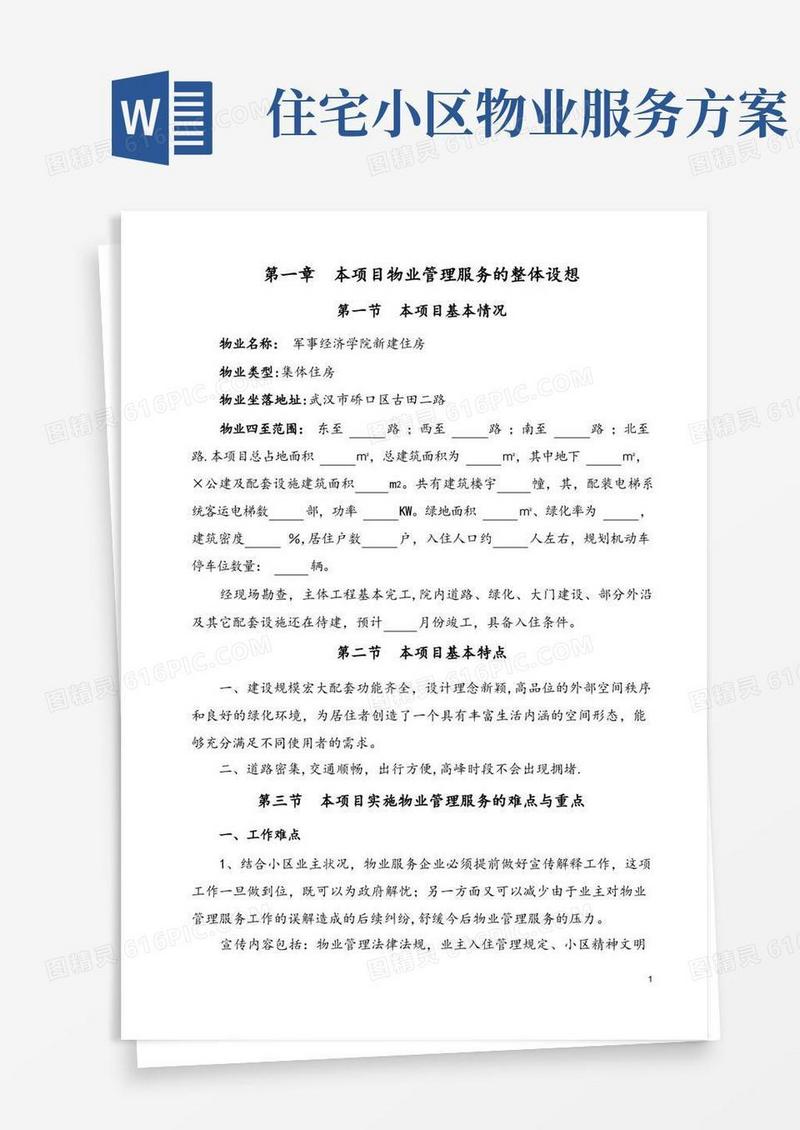 简洁的物业管理服务方案