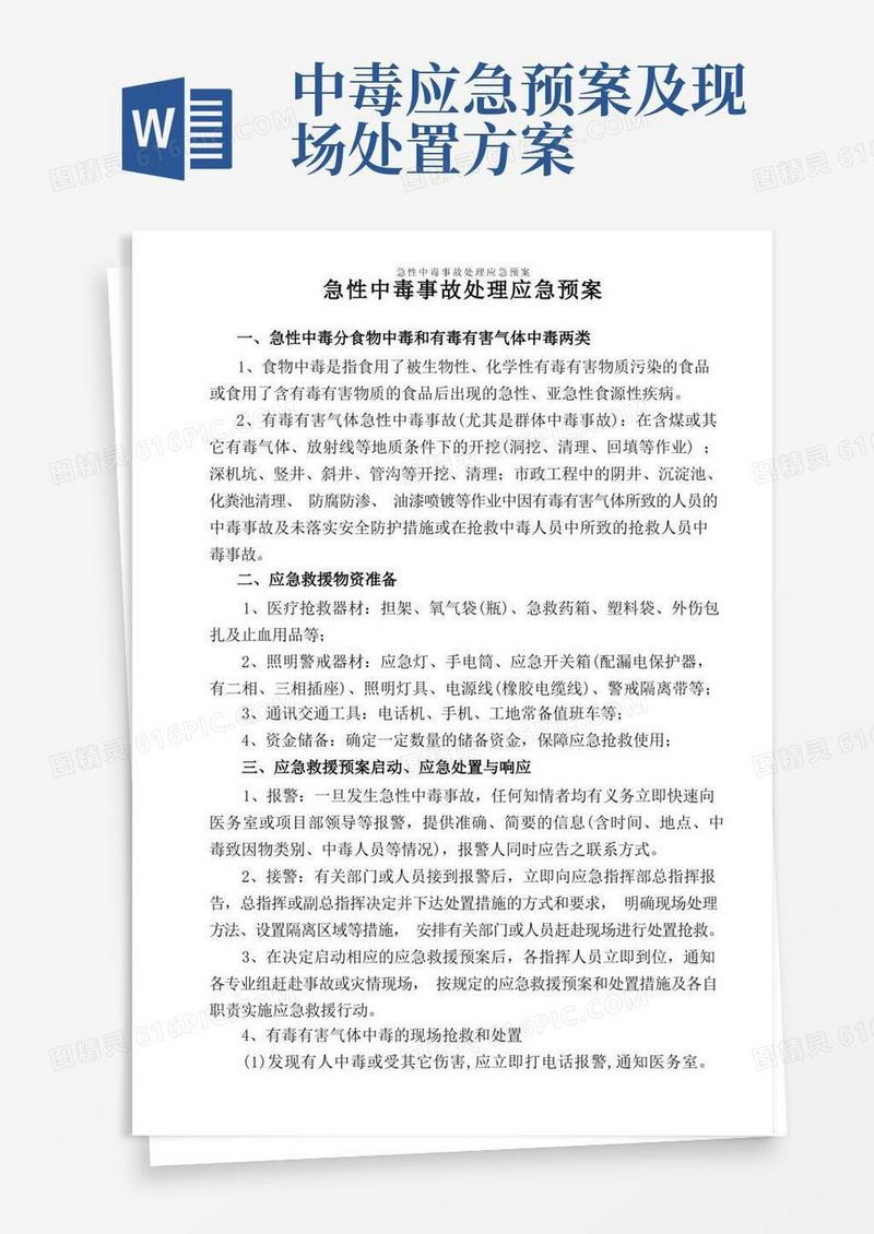 大气版急性中毒事故处理应急预案